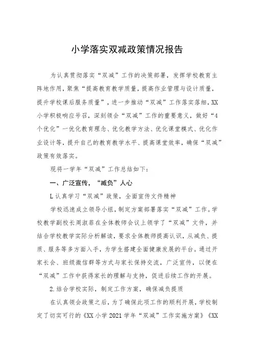 2023小学“双减”工作落实情况汇报四篇范文