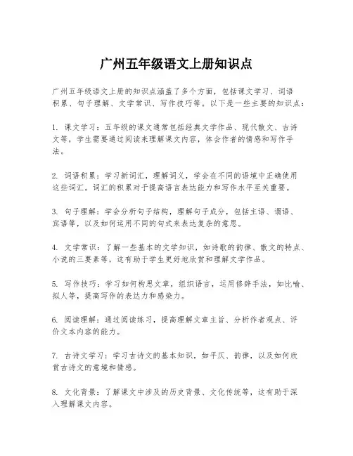广州五年级语文上册知识点