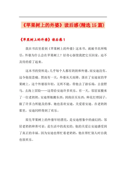 《苹果树上的外婆》读后感(精选15篇)