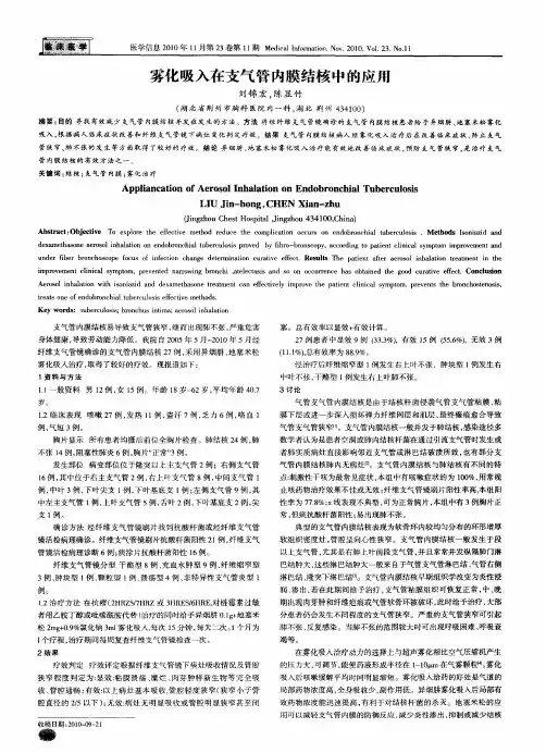 雾化吸入在支气管内膜结核中的应用