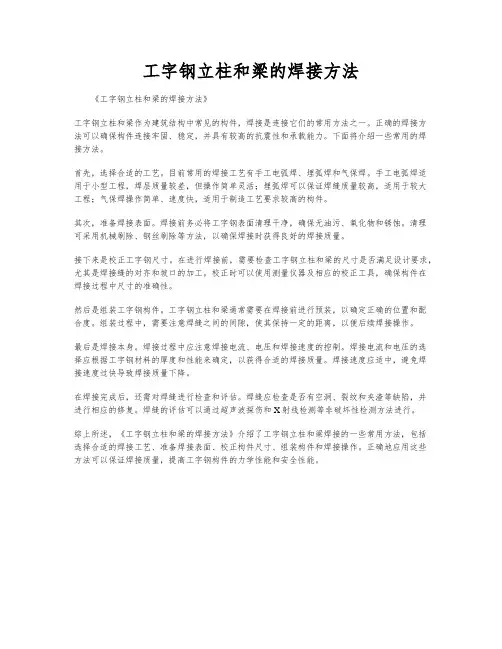 工字钢立柱和梁的焊接方法
