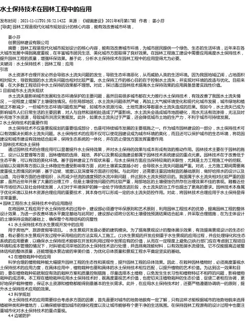 水土保持技术在园林工程中的应用