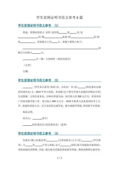 学生贫困证明书范文参考6篇