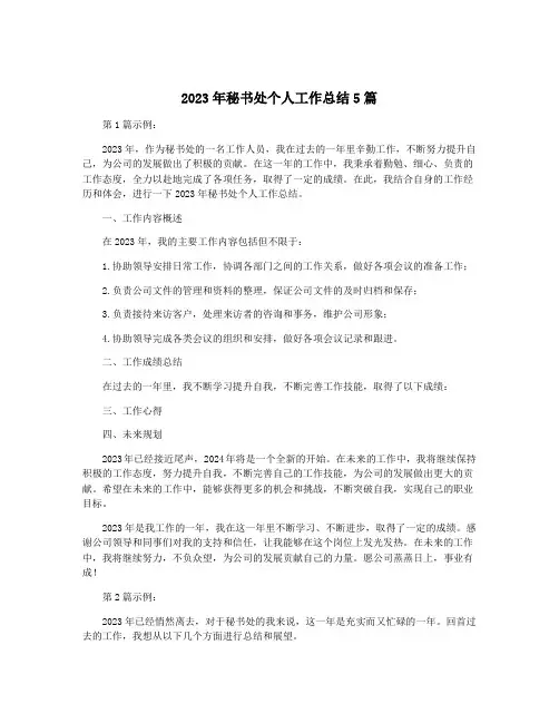 2023年秘书处个人工作总结5篇