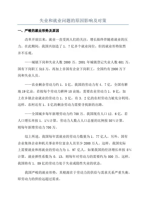 失业和就业问题的原因影响及对策