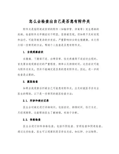 怎么去检查出自己是否患有炎