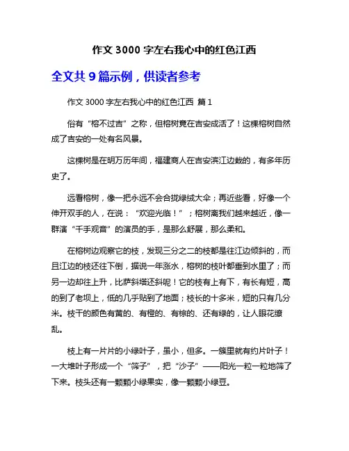 作文3000字左右我心中的红色江西