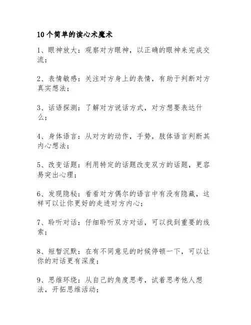 10个简单的读心术魔术
