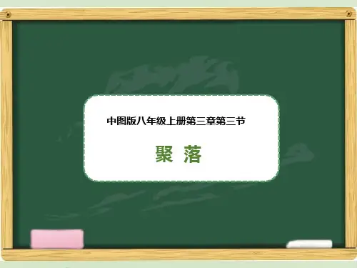 中图版八年级地理上册《聚落》课件[]