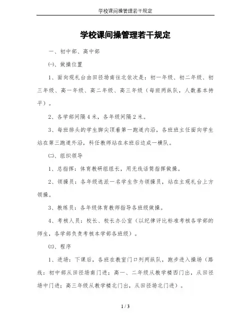 学校课间操管理若干规定