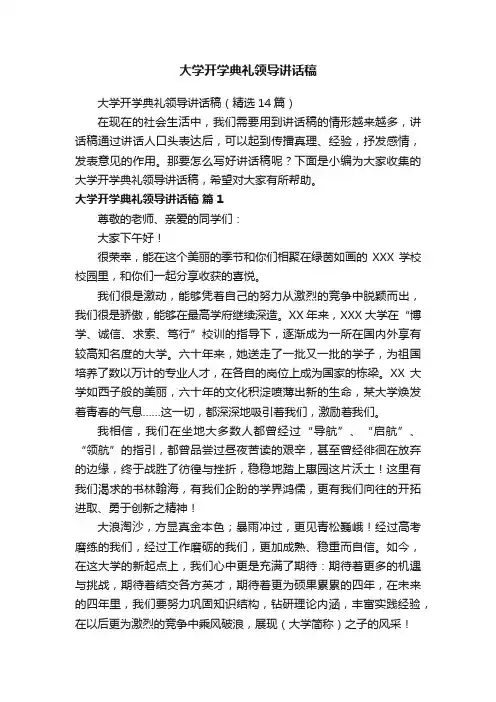 大学开学典礼领导讲话稿