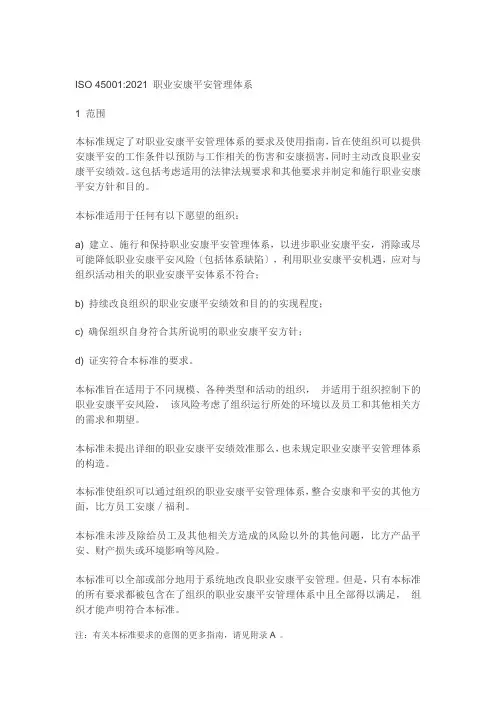 2021版ISO45001职业健康安全管理体系