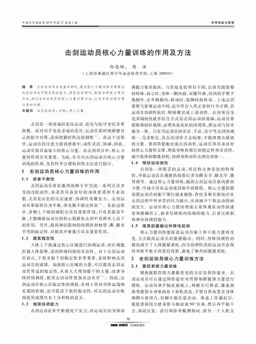 击剑运动员核心力量训练的作用及方法