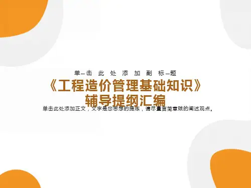 土建工程造价基础知识讲义