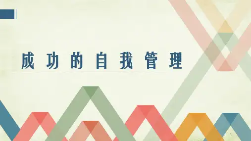 精品培训：自我管理课程最新ppt课件