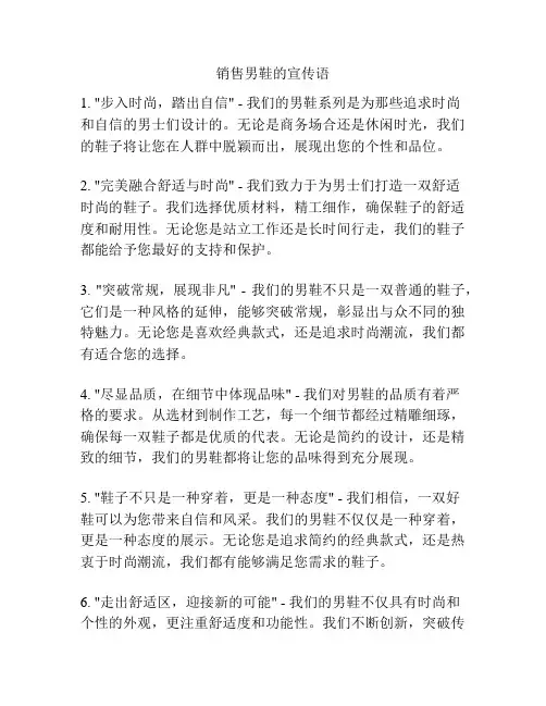 销售男鞋的宣传语