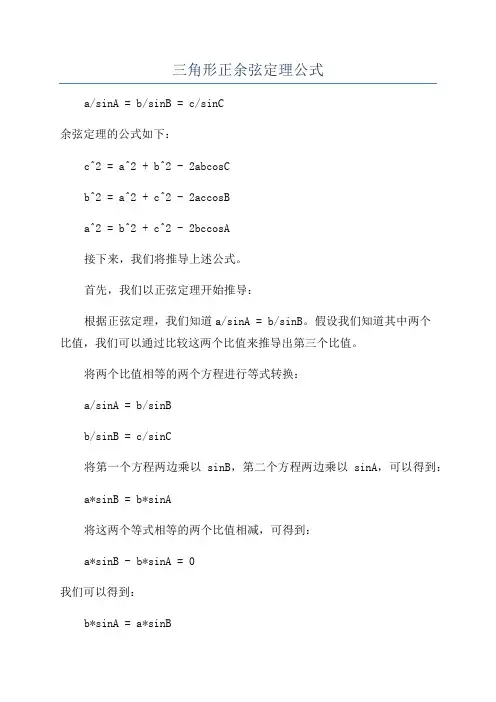 三角形正余弦定理公式