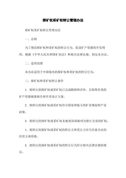 探矿权采矿权转让管理办法