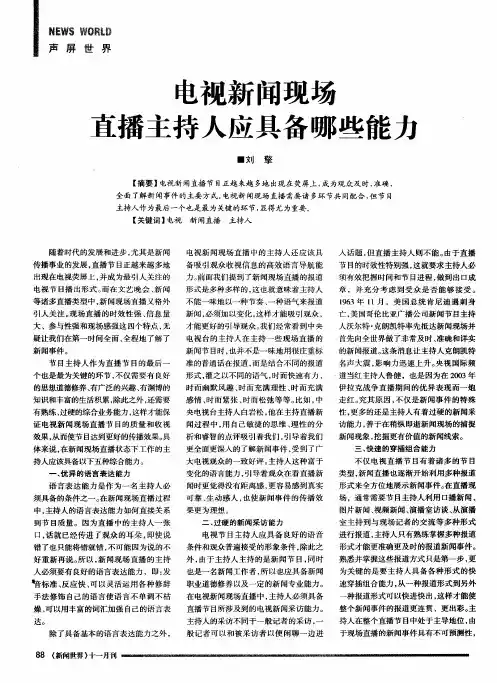 电视新闻现场直播主持人应具备哪些能力