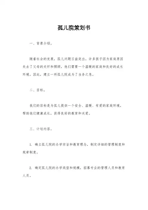孤儿院策划书