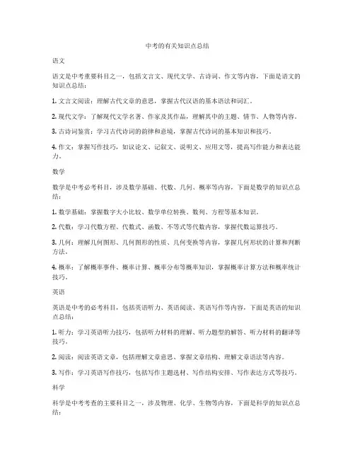 中考的有关知识点总结