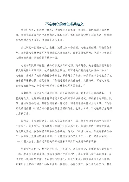 不忘初心的退伍老兵范文