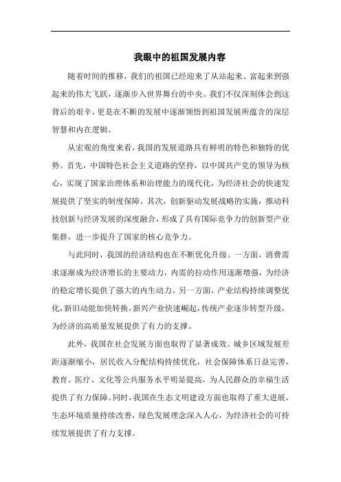 我眼中的祖国发展内容