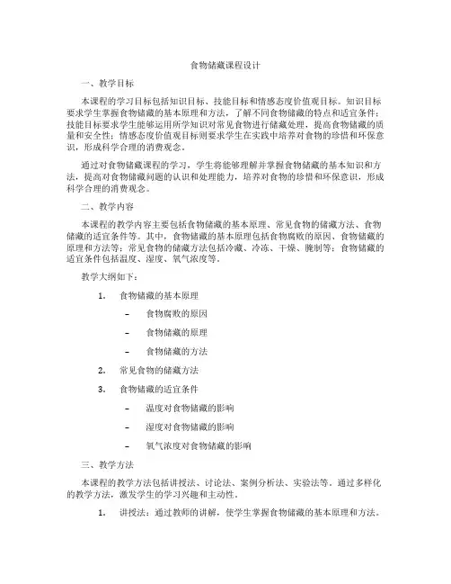 食物储藏课程设计