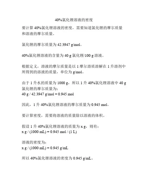 40%氯化锂溶液的密度