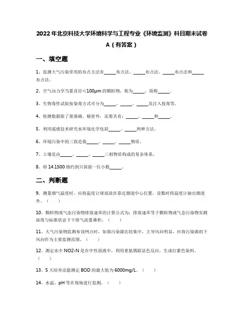 2022年北京科技大学环境科学与工程专业《环境监测》科目期末试卷A(有答案)