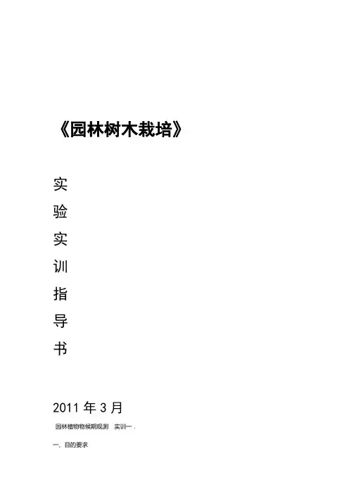 园林树木栽培实验实训指导书