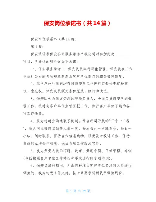 保安岗位承诺书(共14篇)
