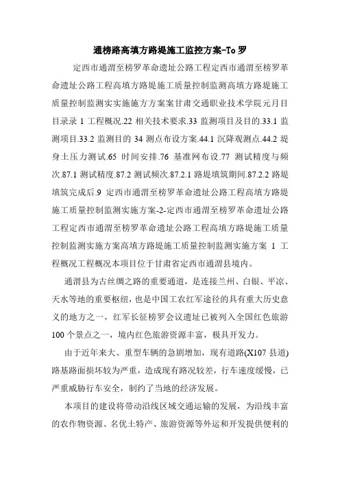 通榜路高填方路堤施工监控方案-To罗.doc
