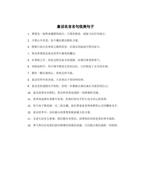童话名言名句优美句子
