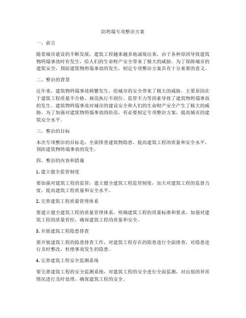 防坍塌专项整治方案