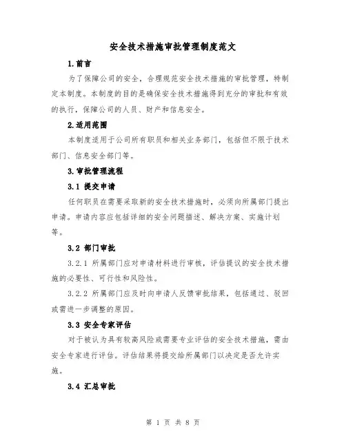 安全技术措施审批管理制度范文(4篇)