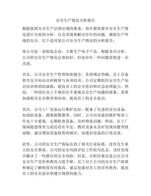 安全生产情况分析报告