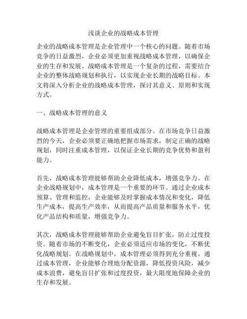 浅谈企业的战略成本管理