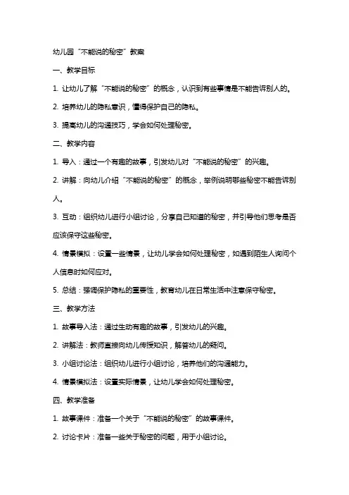 幼儿园：不能说的秘密 教案