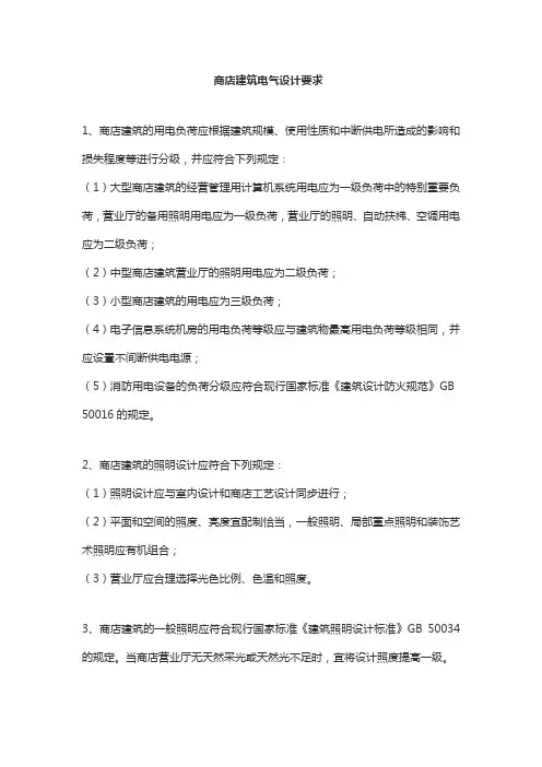 商店建筑电气设计要求