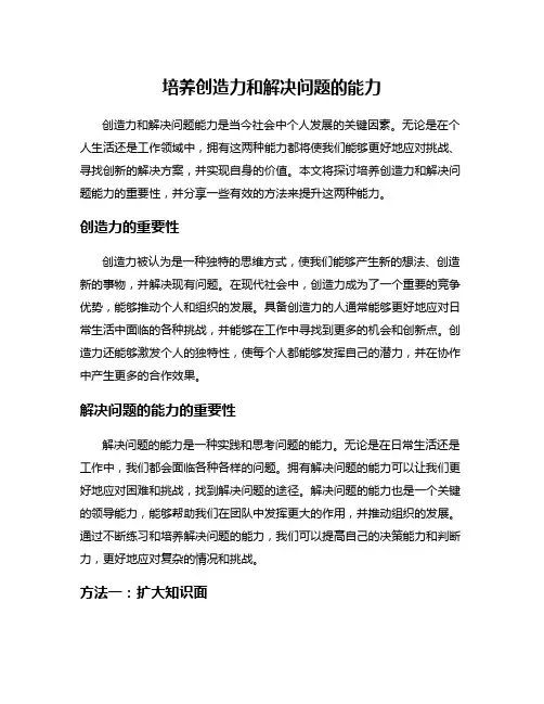 培养创造力和解决问题的能力