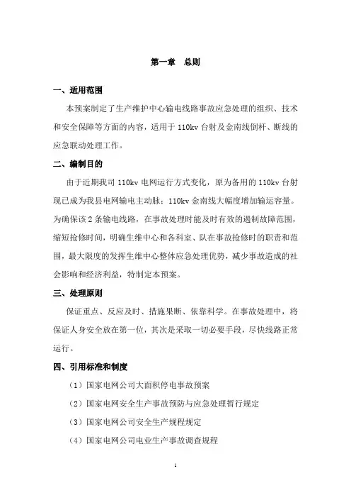 倒杆断线应急预案