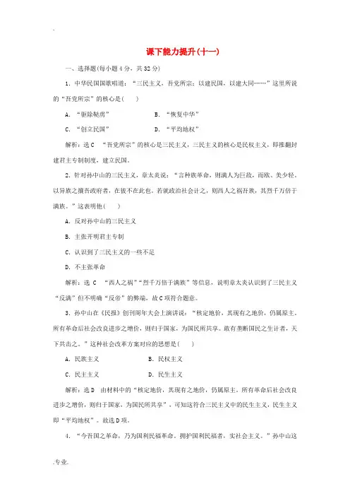高中历史 课下能力提升(十一)孙中山的三民主义(含解析)人民版必修3-人民版高二必修3历史试题