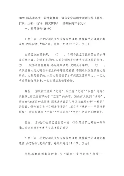 2022届高考语文三轮冲刺复习：语言文字运用主观题专练(补写、扩展、压缩、仿写、图文转换)--统编版