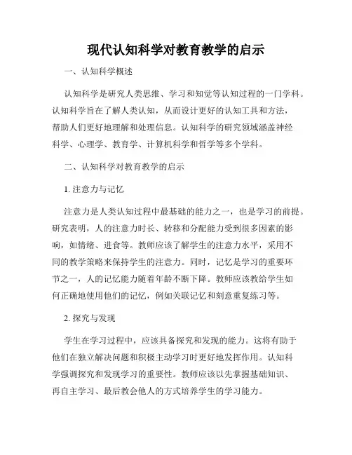 现代认知科学对教育教学的启示