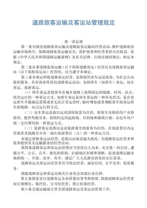 道路旅客运输及客运站管理规定