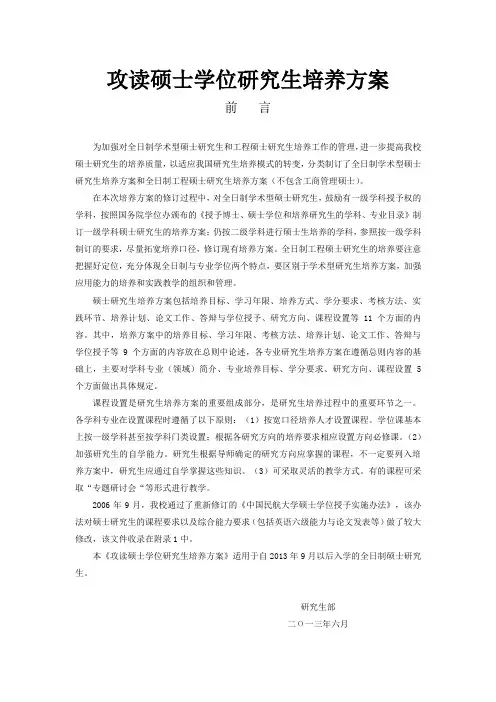 攻读硕士学位研究生培养方案