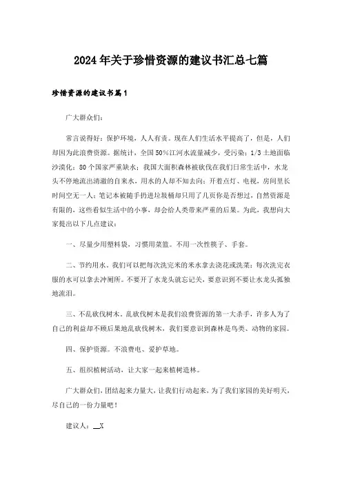 2024年关于珍惜资源的建议书汇总七篇
