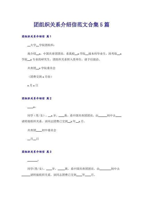 团组织关系介绍信范文合集5篇