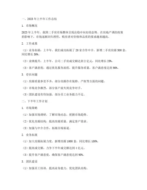 二手房年中总结及下半年工作计划